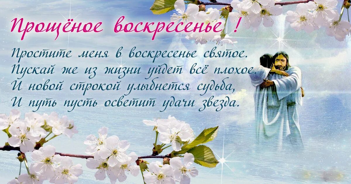 Что говорят в прощенное воскресенье друг другу. Прощенное воскресенье поздравления. с прощенным воскресеньем. прощенное воскресенье картинки. поздравления с днём прощенного воскресенья.