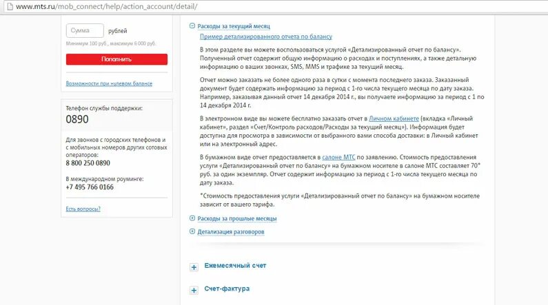 Удалить номер детализация мтс. Детализация мтс. запрос в мтс о детализации звонков. номер мтс 0890. служба поддержки абонентов мтс.