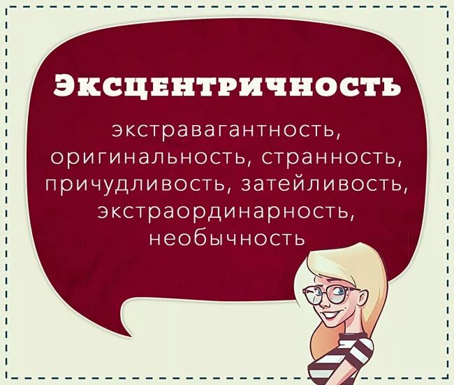 Эксцентризм. Эксцентричность это в психологии. Эксцентризм слова. Эксцентричность примеры. Разговорные слова.