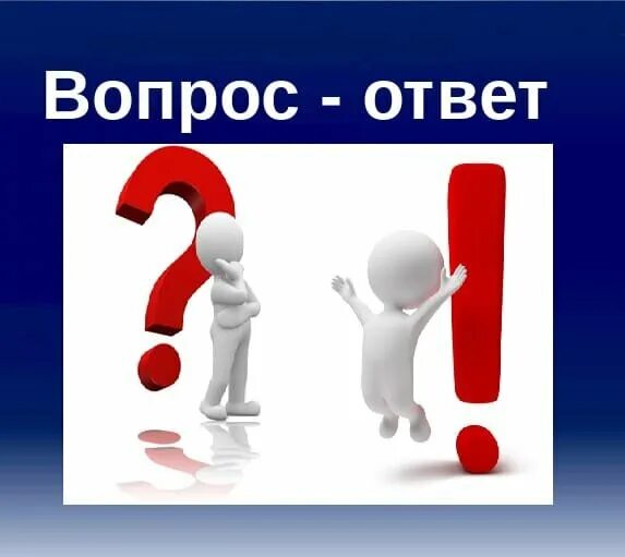 Вопрос ответ абсолютную. Вопрос-ответ. вопрос ответ картинка. ответ. вопросы для вопрос ответ.