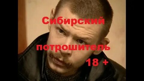 Сибирский потрошитель в хорошем