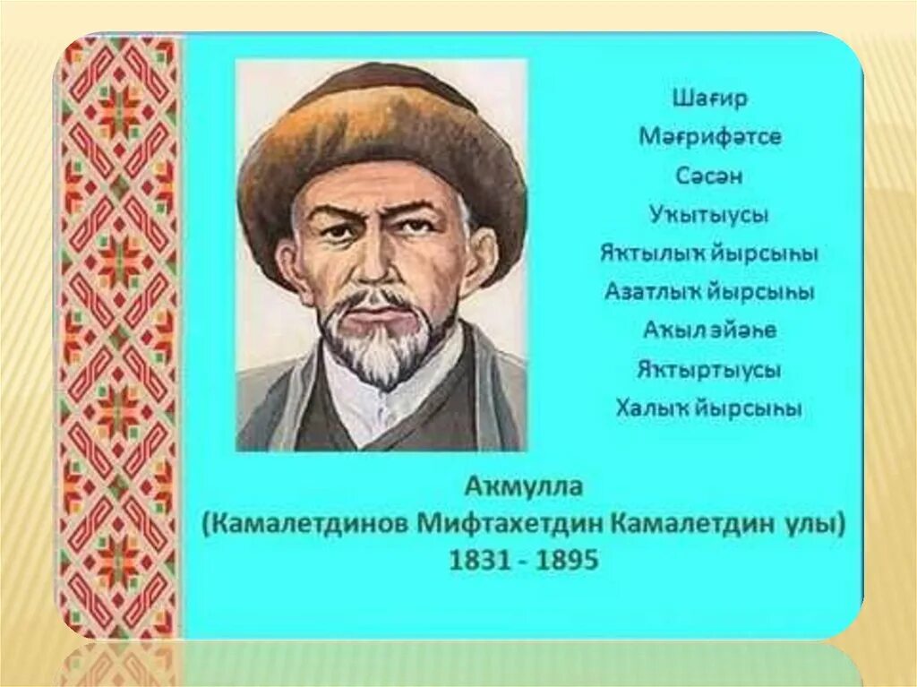 Акмулла день башкирского языка. Мифтахетдин акмулла казахский поэт. мифтахетдин акмулла биография. портрет акмуллы. мифтахетдин акмулла биография на башкирском.