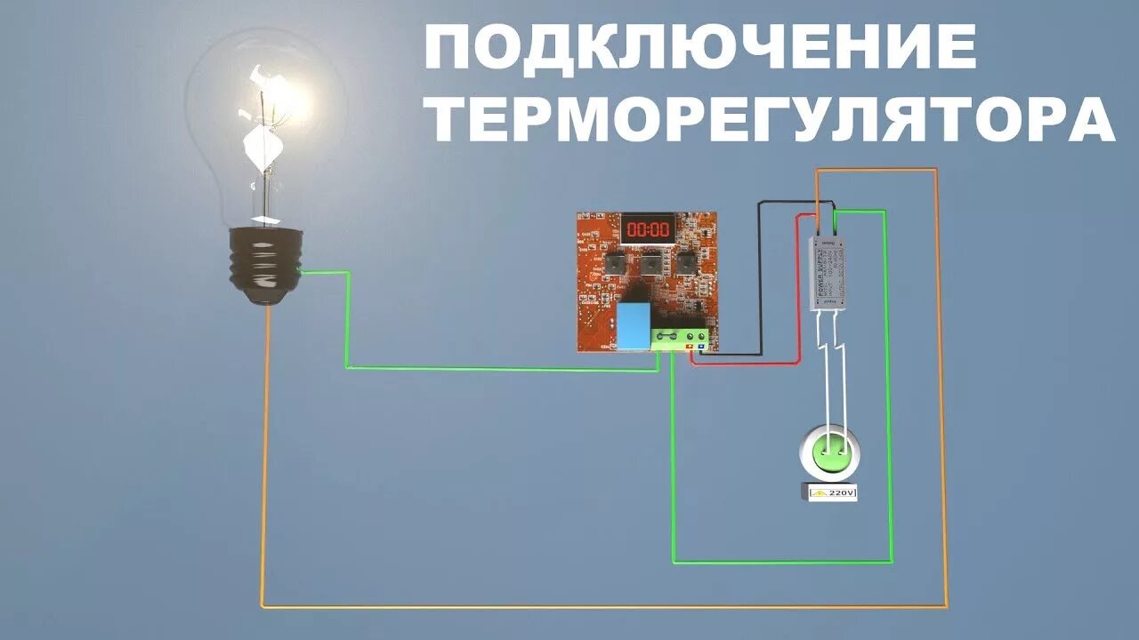 Как подключить терморегулятор к инкубатору. Подключение терморегулятора к лампочке. Схема подключения термостата к 59 в холодильнике. Схема подключения терморегулятора для инкубатора. Схема подключения терморегулятора к брудеру.