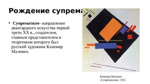 Советское авангардистское направление. Основные черты супрематизма в живописи. Направление в живописи супрематизм. Супрематизм в живописи это кратко и понятно. Авангардные направления искусства.