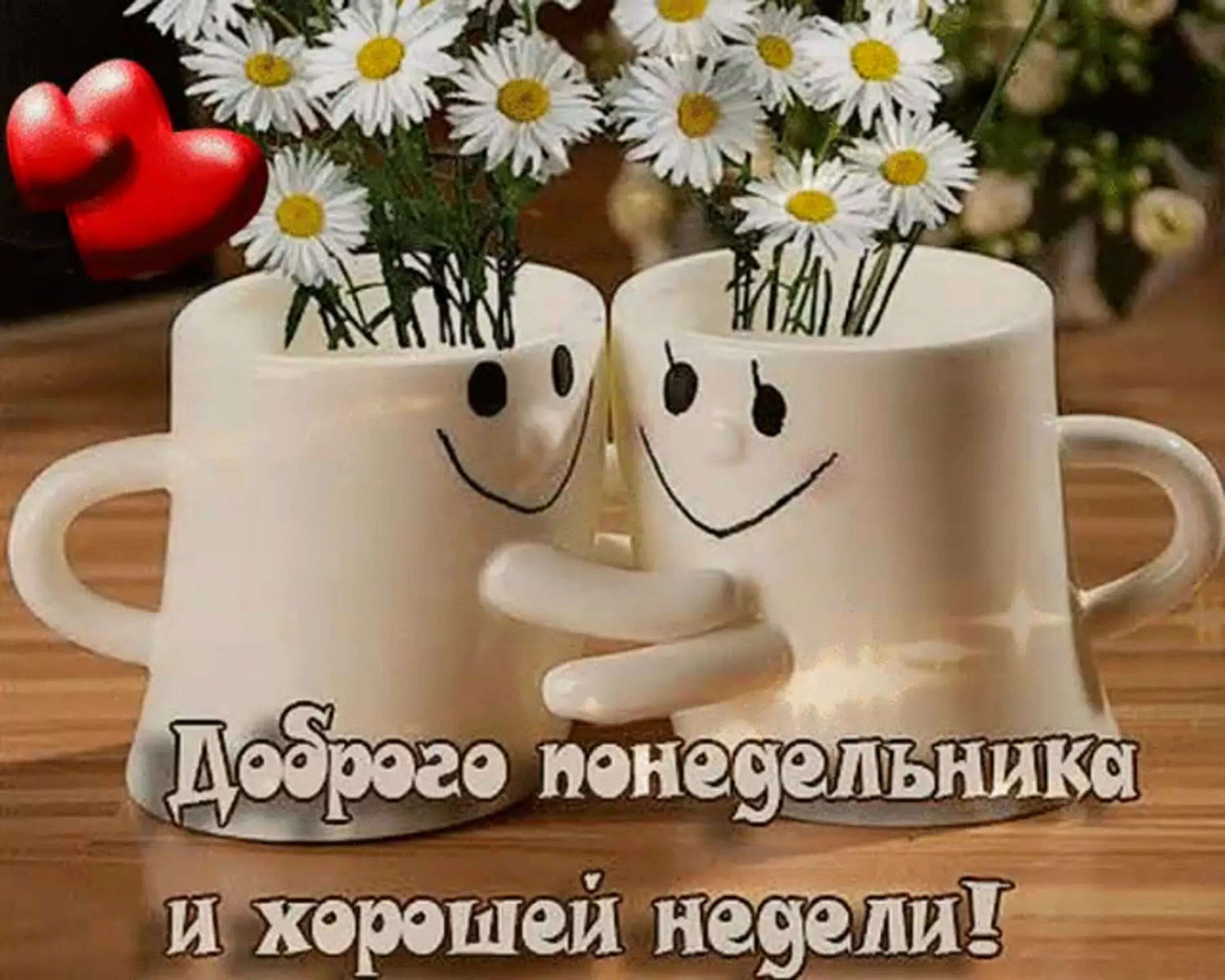 Ок доброе утро доброго дня. С добрым утром понедельника. доброго понедельника и хорошей недели. поздравление с добрым утром понедельника. открытки с добрым утром понедельника.