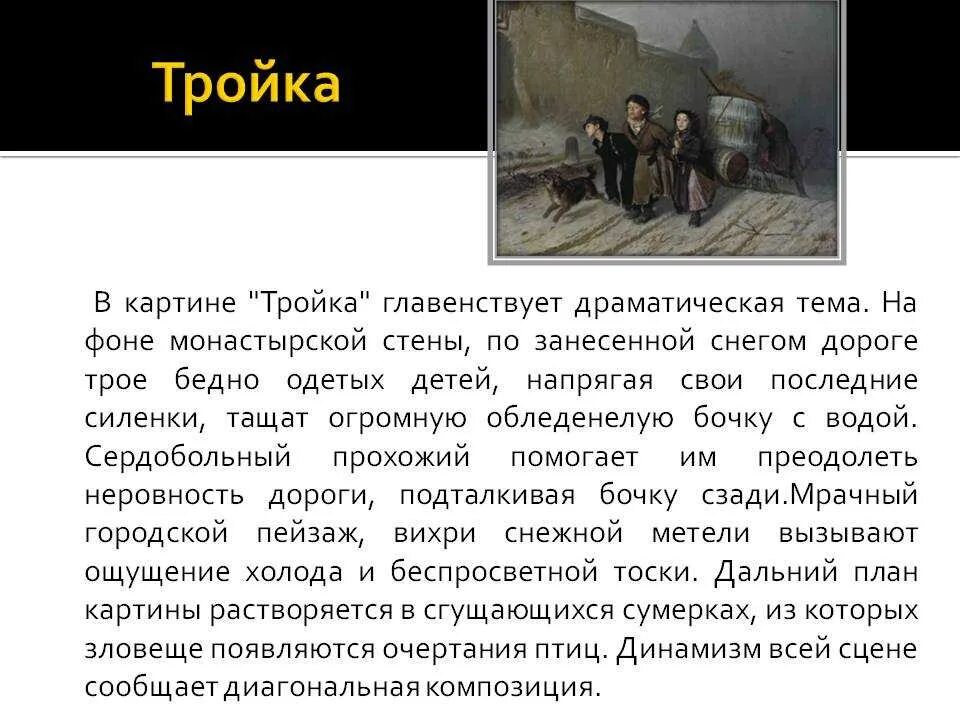 История создания картины перова тройка кратко. Сочинение перова тройка. Перов тройка описание. В г перов тройка описание 6 класс. Изложение по картине тройка перова.