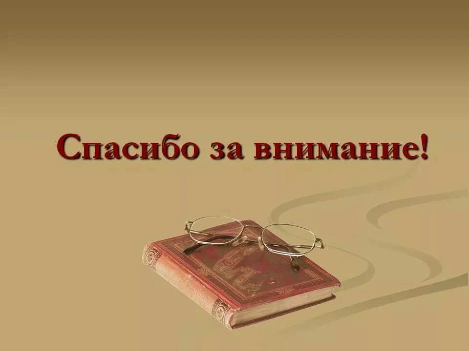 Внимание литература. Спасибо за внимание. Спасибо за внимание для презентации. Слайд спасибо за внимание. Спасибо за внимание литература.