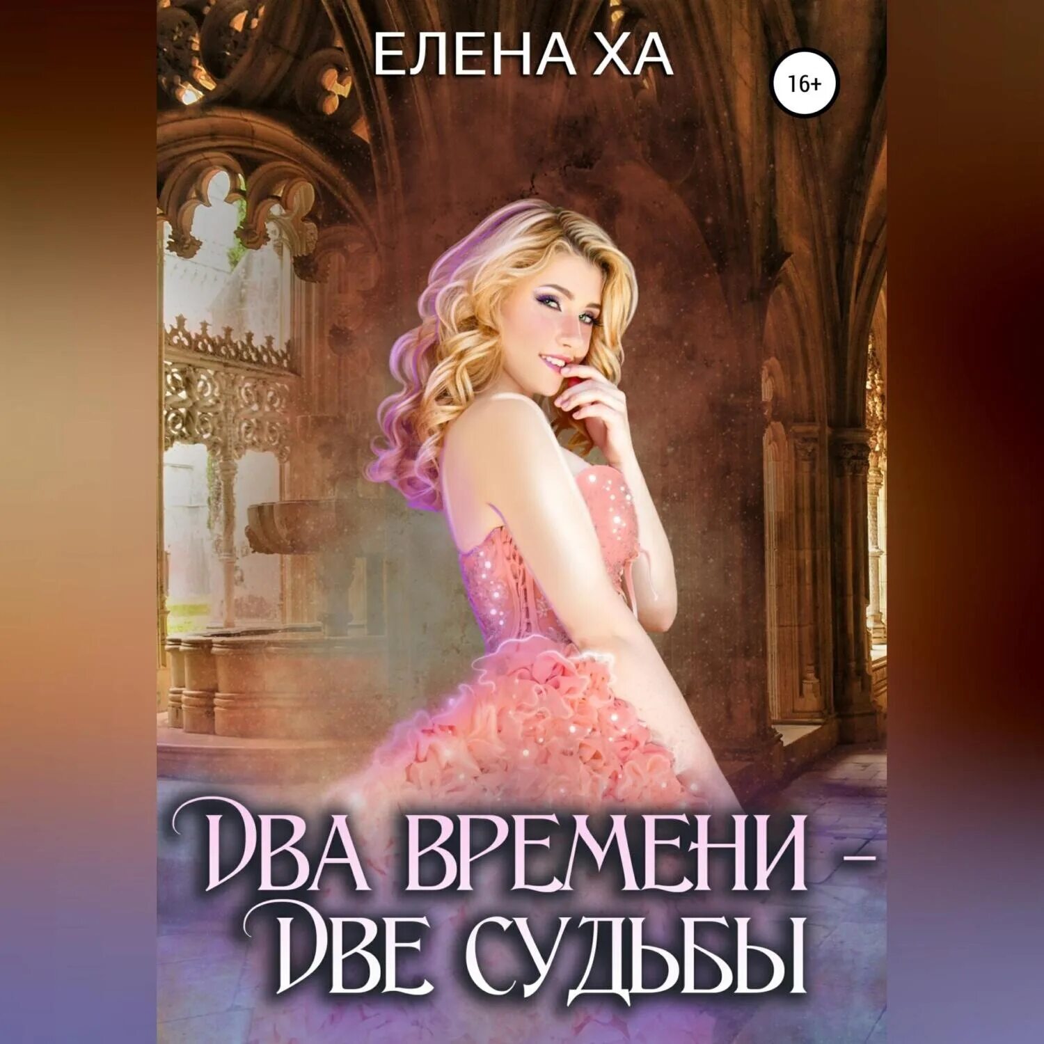Аудиокнига две судьбы слушать. Фото из журнала искушение. Уилки коллинз. Аудиокнига две судьбы слушать. Аудиокнига попаданка в академии или девушка с секретом 2.