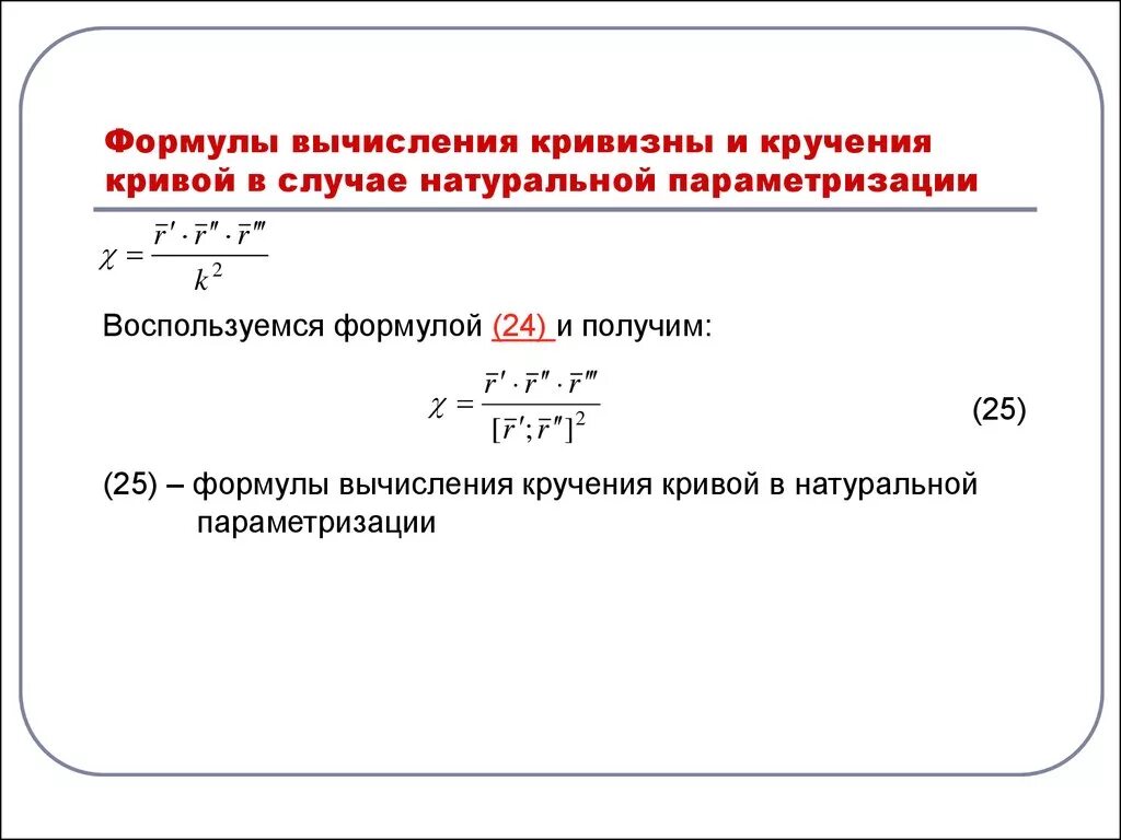 Прокат формула. Формула нахождения кривизны. Формула Кривой. Кривизна и кручение Кривой формулы. Вычисление кривизны кручения.