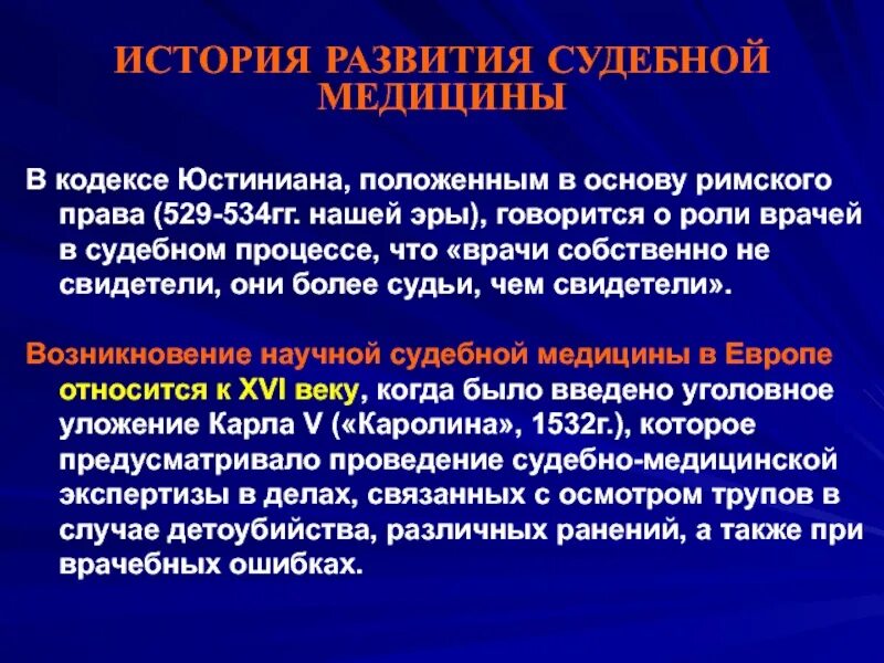 Развитие судебной практики. История развития судебной медицины. Содержание судебной медицины. Предмет и содержание судебной медицины. История развития судебной медицины в России.