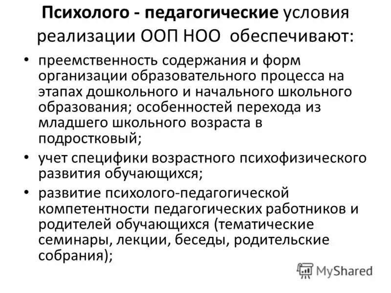 Принципы психолого-педагогического сопровождения. Формирование психолого педагогических программ. Формирование психолого педагогических программ. Психолого-педагогические условия реализации программы. Психолого-педагогические условия реализации фгос ноо.