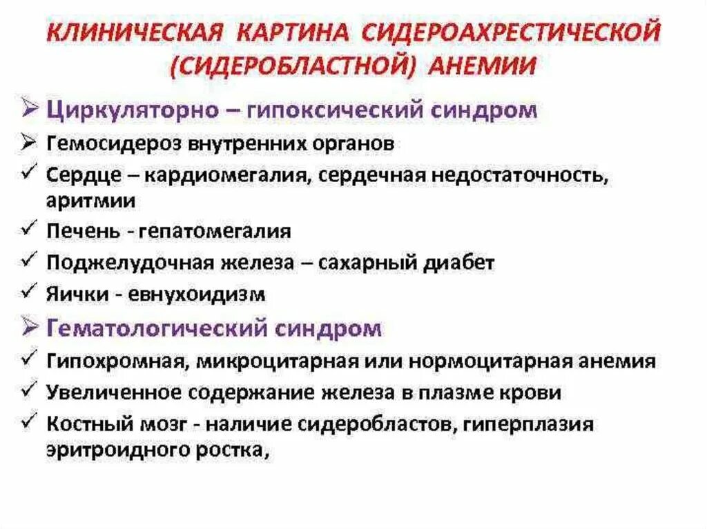 Анемия следствия. Сидеробластная анемия клинический анализ. Сидеробластные анемии этиология. Синдромы при сидеробластной анемии. Картина крови при сидеробластной анемии.