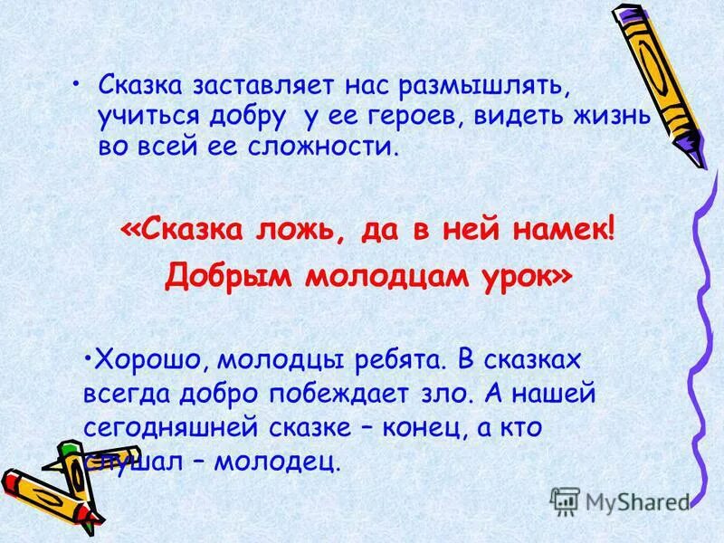 Сказка о мертвой царевне презентация. Белка крошка ши. План к сказке растрепанный воробей. Сказка о царе салтане здравствуй красная девица. Заставим сказку.