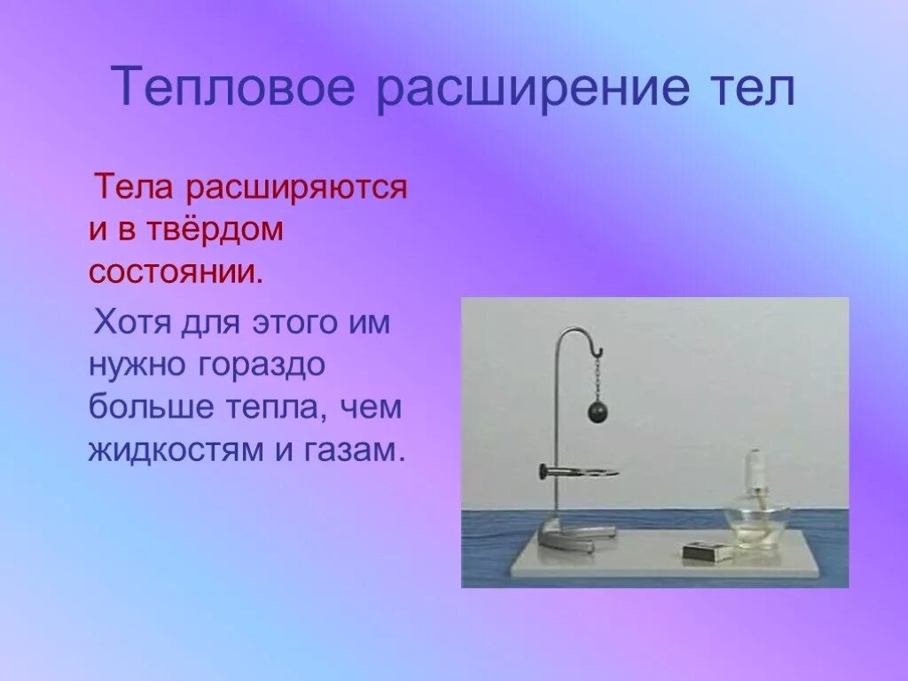 Тепловые тела примеры. Тепловое расширение твердых тел и жидкостей. Объемное тепловое расширение тел. Тепловое расширение твердых тел жидкостей и газов. Тепловое расширение физика.