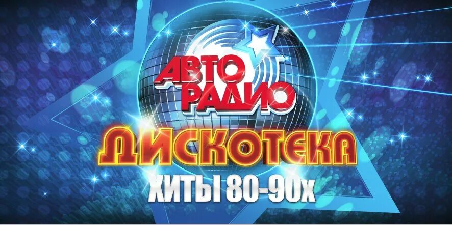 Дискотека 80 90 слушать радио