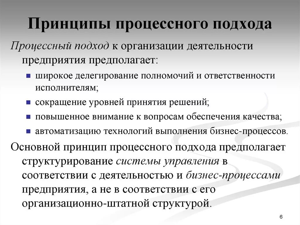 Подхода к организации бизнеса. Процессный подход к организации деятельности предприятия. Принципы процессного подхода. Процессный подход в менеджменте принципы. Принципы процессного подхода к управлению.