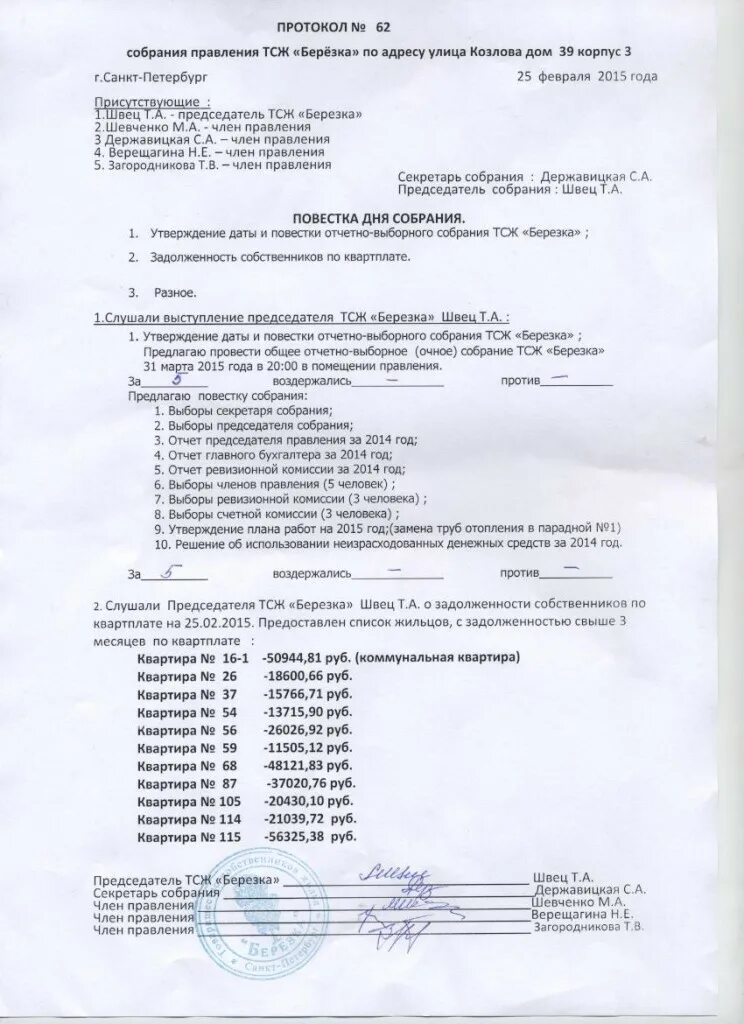 Образец отчетно выборного собрания. Протокол общегодового собрания ТСЖ. Протокол отчетно-перевыборного собрания в ТСЖ. Протокол собрания членов правления ТСЖ. Повестка отчетно перевыборного собрания в ТСЖ.