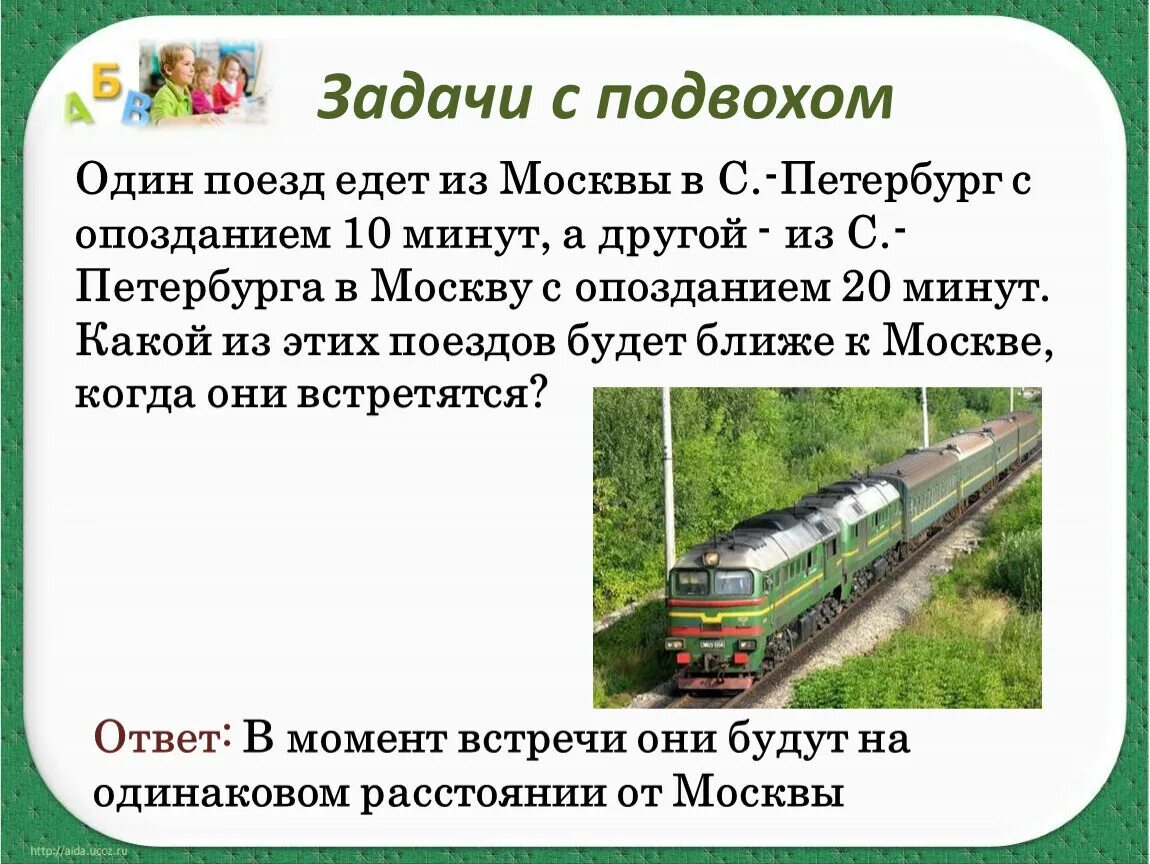 Можно ли поездом поехать в белоруссию. Задачи с подвохом. Задачи с подвохом один поезд едет из Москвы в с. Петербург. Физзарядка едет поезд. Ехал поезд ехал поезд полный текст.