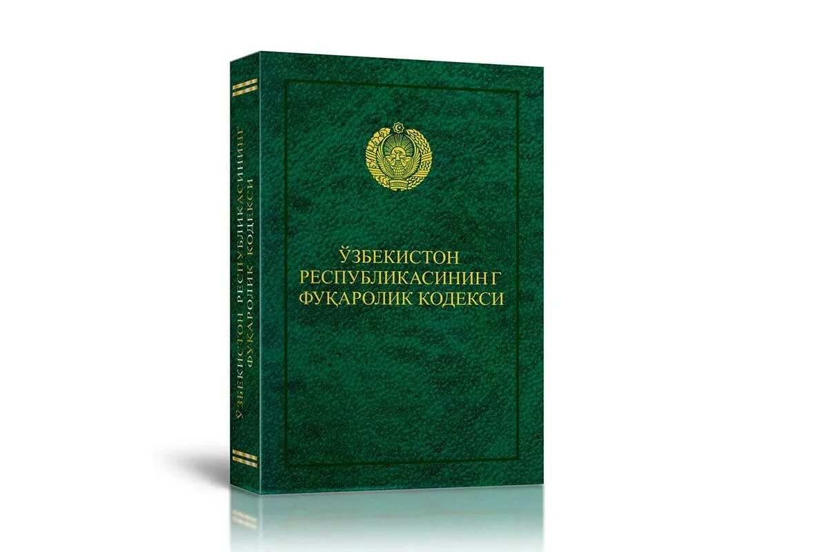 Jinoyat kodeksi lex uz. Фуқаролик процессуал кодекси. Кодексы Республики Узбекистан. Уголовный кодекс Республики Узбекистан книга. Жиноят кодекси.