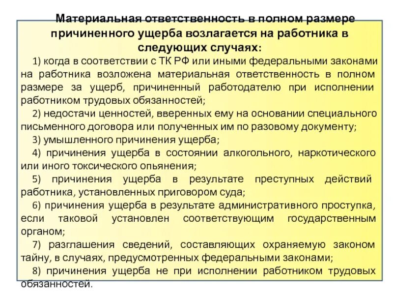 Какие обязанности есть у работника в рф. Материальная ответственность. Полная материальная ответственность возлагается. Ответственность за причинение материального ущерба. Материальная ответственность ущерб.