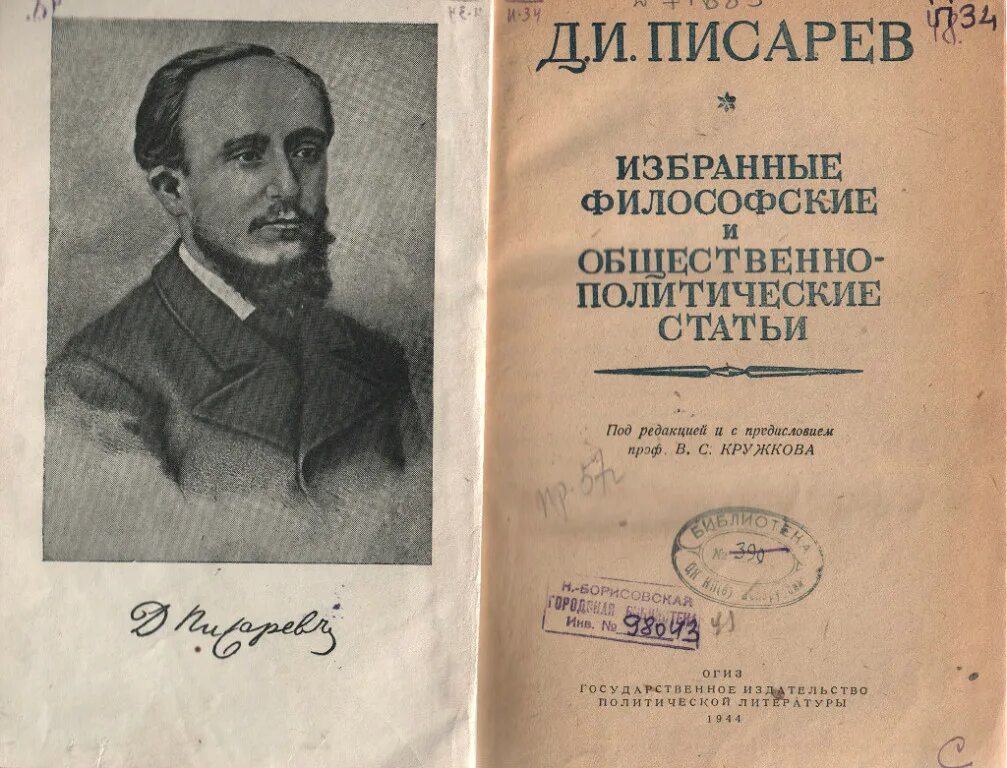 Писарев русской драмы. Д.И. Писарев (1840-1868). Литературные статьи Писарева. Писарев книги.