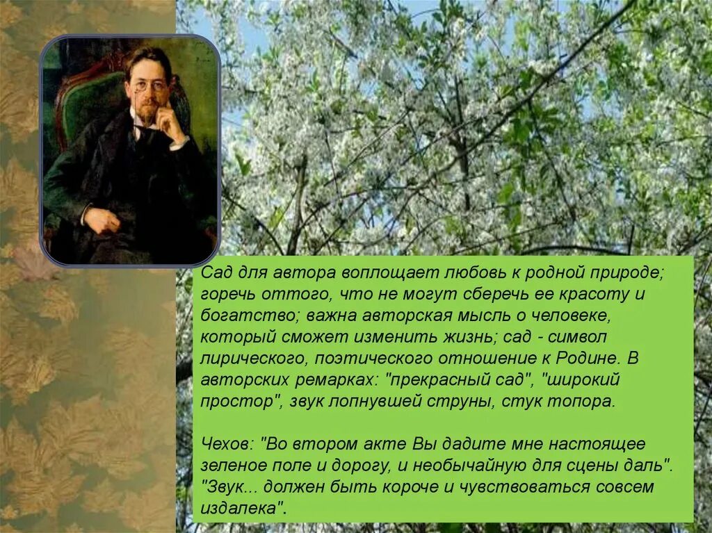 Вишневый сад символ россии. Чехов стихи о природе. Природа в произведении вишневый сад. Образ вишневого сада в пьесе Чехова вишневый сад презентация. Эпиграф к вишневому саду.