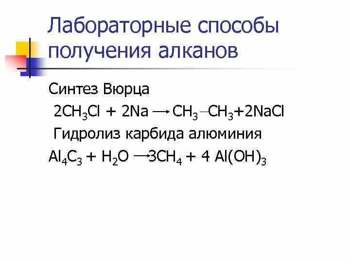 3 реакции алканов. Получение алканов из карбидов металлов. Способы получения алканов реакция Вюрца. Получение алканов из карбидов. Ch3cl Синтез Вюрца.