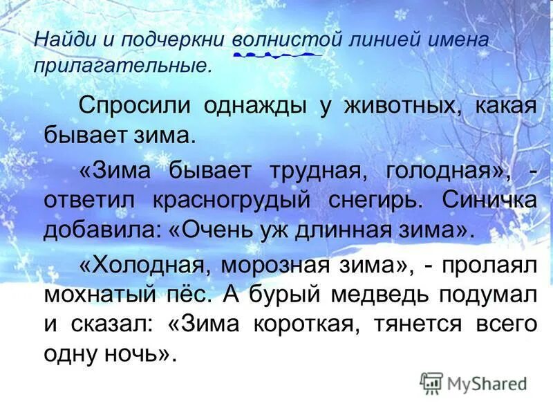 Прочитайте подчеркните волнистой линией слова имена прилагательные