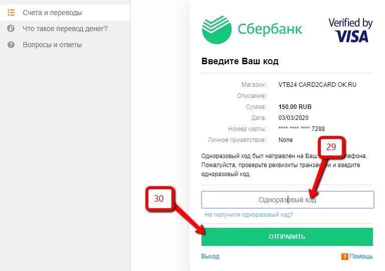 Почему не переводятся деньги по номеру. Одноклассники перевести деньги. Перечисление денег в Одноклассники. Подтвердите код для перевода денег.