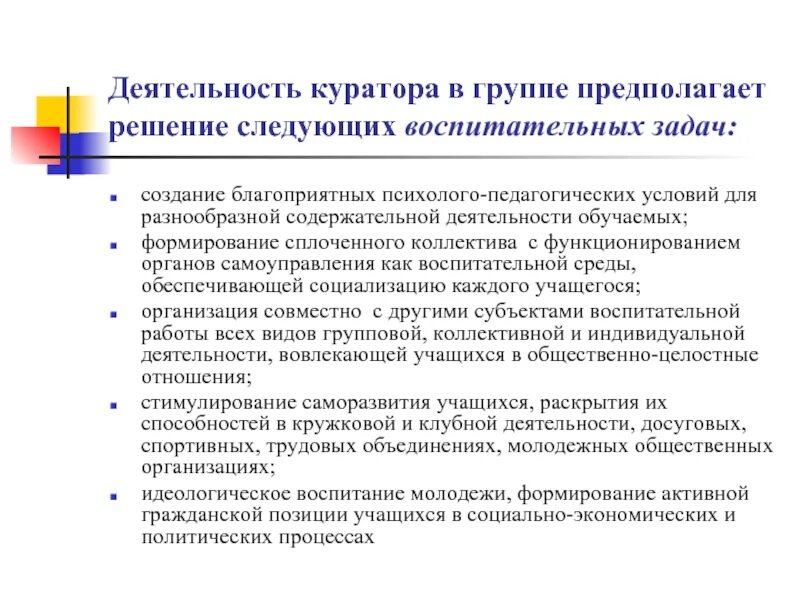 Содержание деятельности куратора. Организация учебной работы куратора. План работы куратора. Задачи куратора. Роль куратора группы