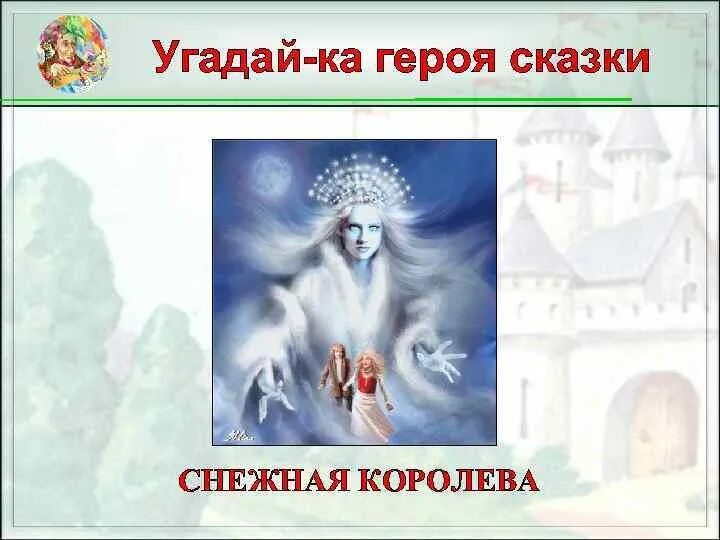 Какое выражение отражает смысл сказки снежная королева. Какое выражение отражает смысл сказки снежная королева