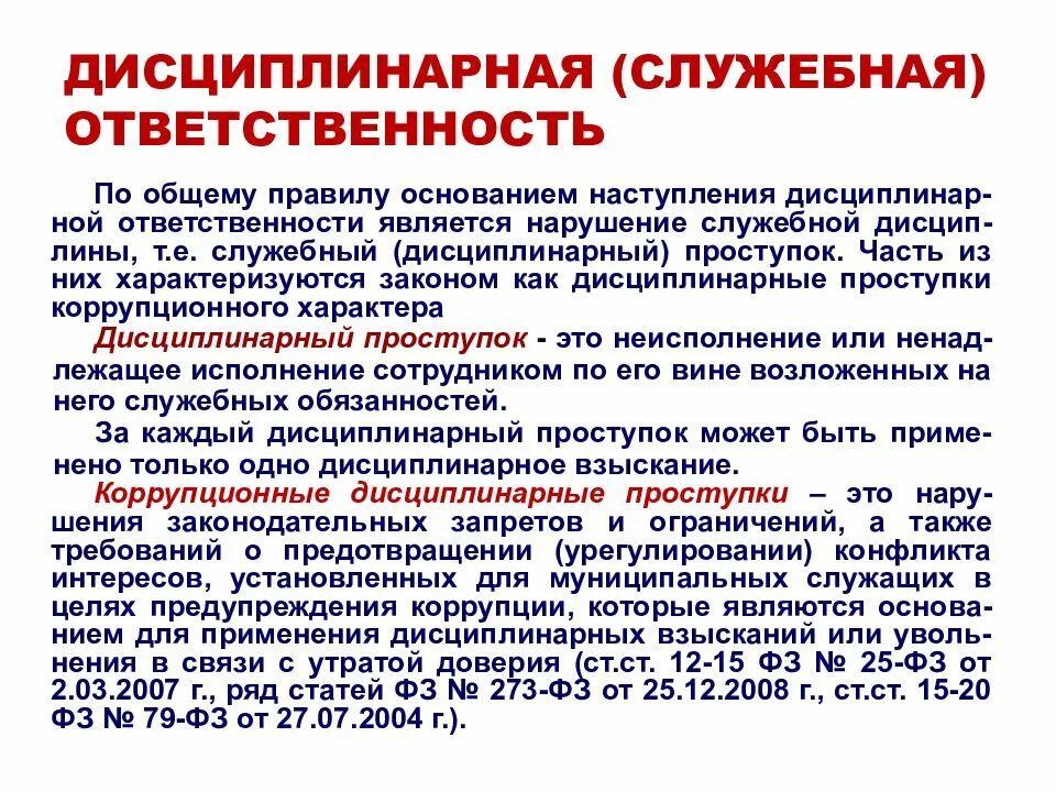 Дисциплинарные правонарушения предусмотрены. Меры ответственности за дисциплинарные правонарушения. Дисциплинарная ответственность ответственность. Дисциплинарная ответственность за коррупцию. Дисциплинарная ответственность работника.