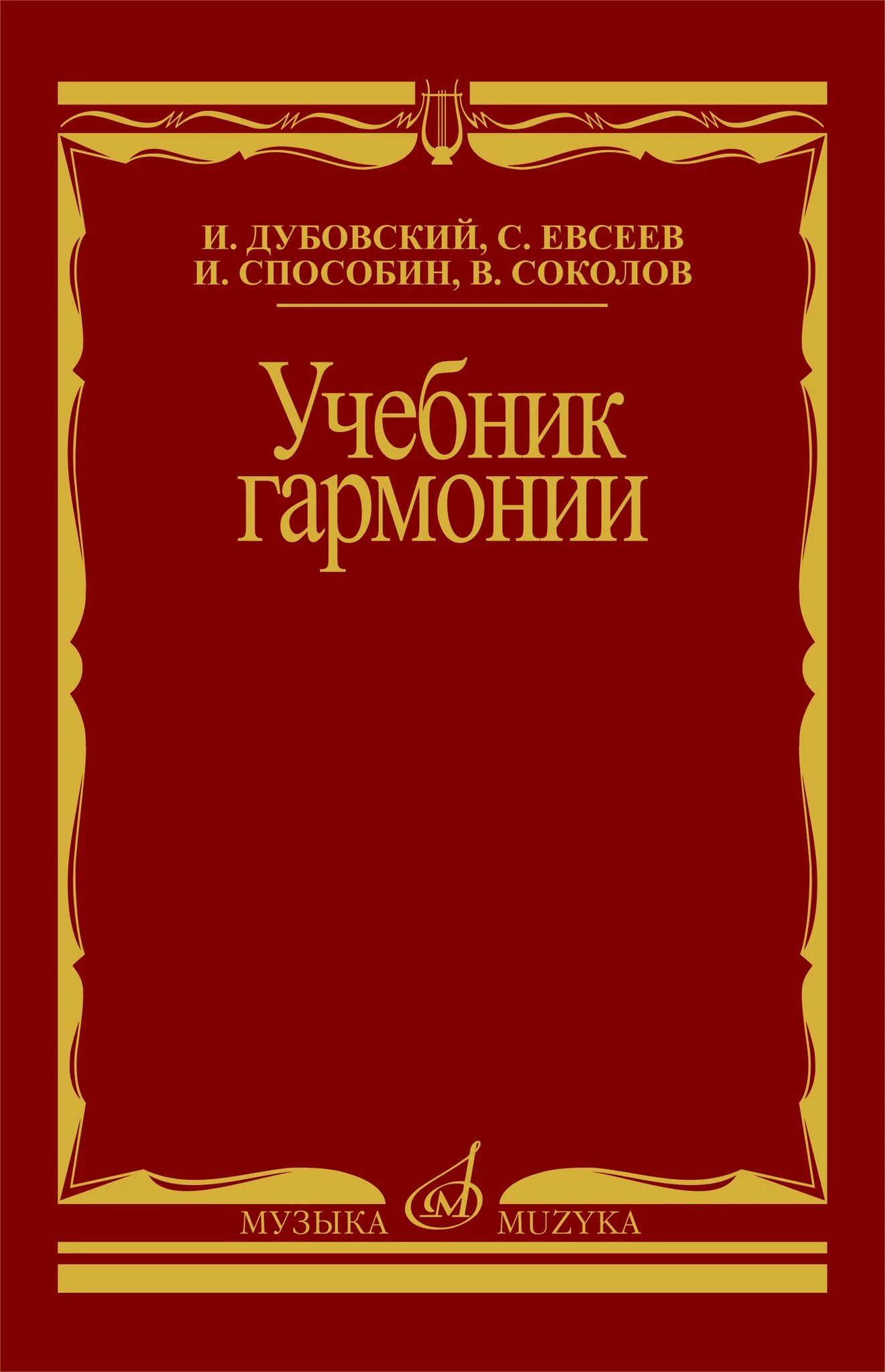 Дубовский и., Евсеев с., Способин и., Соколов в. учебник гармонии. Учебник гармонии Дубовский. Учебник гармонии Способин. Учебник гармонии Дубовский Евсеев Способин Соколов 1969. Гармония учебник читать