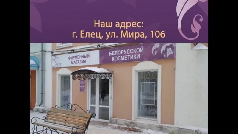 Елец почта адрес елец. Улица мира 106 елец. детский мир елец. оптика елец ул мира. белорусский магазин в ельце.