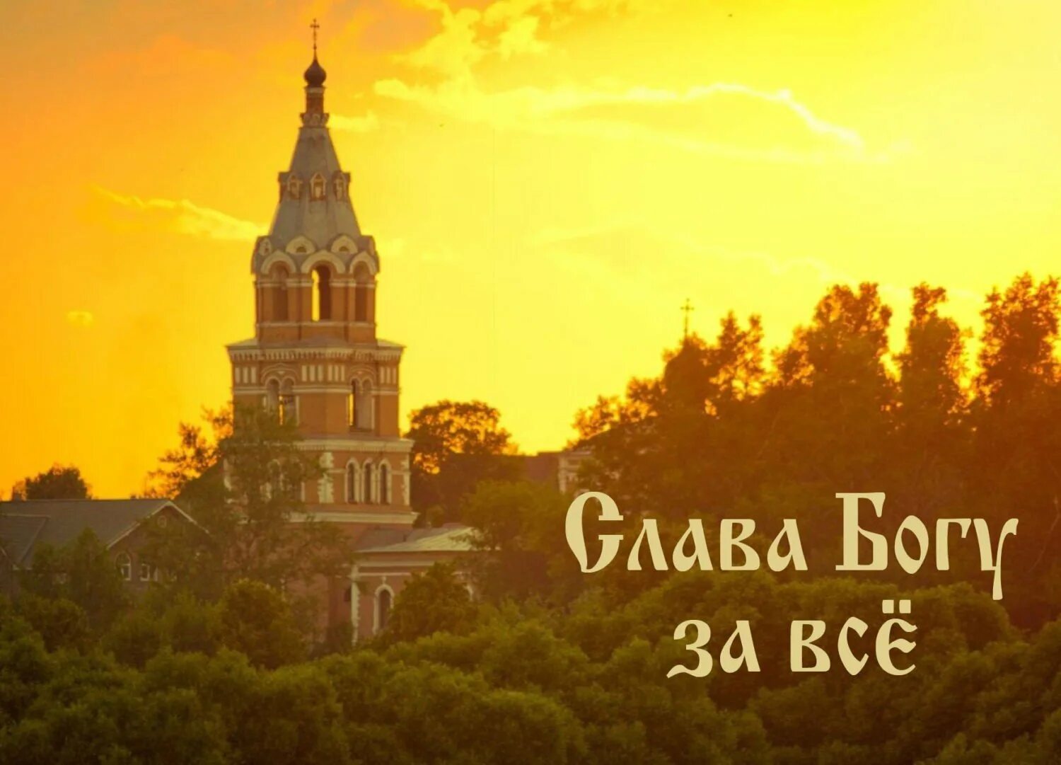 Спасибо богу за все. Слава богу. слава богу за всё. слава беброу. слова бога.