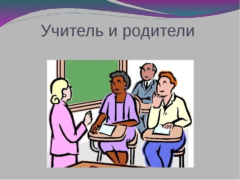 Преподаватели чат. Учитель и родители. Педагог и родитель. Сотрудничество педагога с родителями. Учитель ученик родитель.