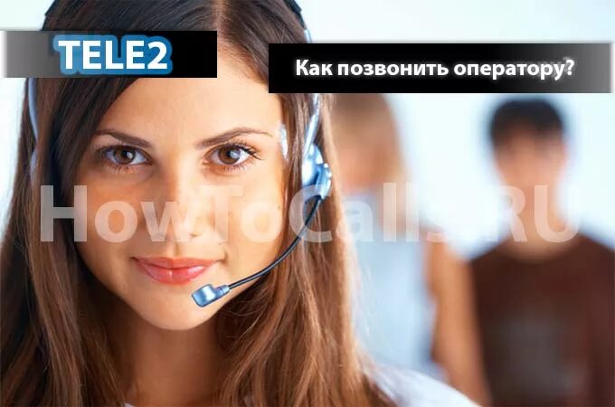 Телефон горячей линии связь теле2. Как позвонить оператору tele2. Звонок оператору теле2. Оператор теле 2 оператор как позвонить. Как позвонить в теле.