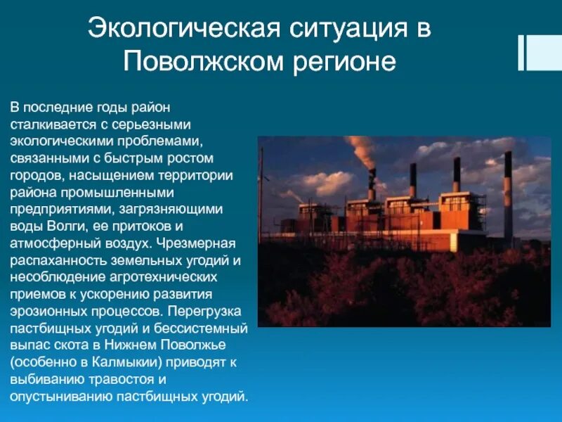 Экологические проблемы Поволжья. Экологические проблемы Приволжья. Экологические проблемы Поволжья проблемы. Экология Поволжья презентация.