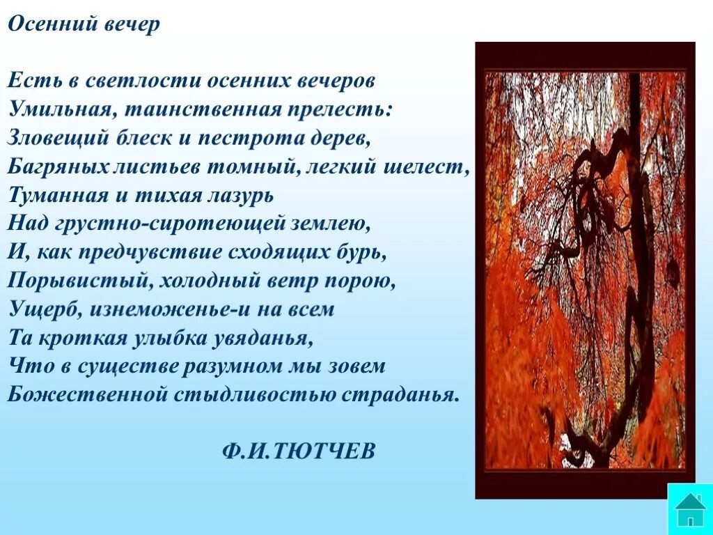Есть в светлости осенних вечеров умильная таинственная прелесть. Таинственная прелесть. Стихи про вечер и осень. Таинственная прелесть величественные громады. Стих тютчева осенний вечер.