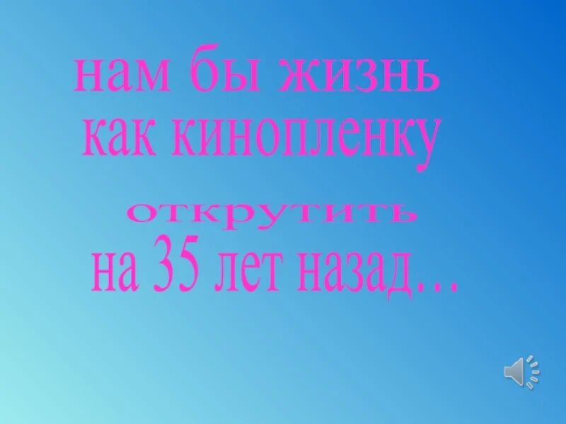 Мне жизнь свою как кинопленку. Мне бы жизнь свою как кинопленку текст. мне бы жизнь свою как кинопленку текст песни. мне бы жизнь свою как кинопленку прокрутить текст.