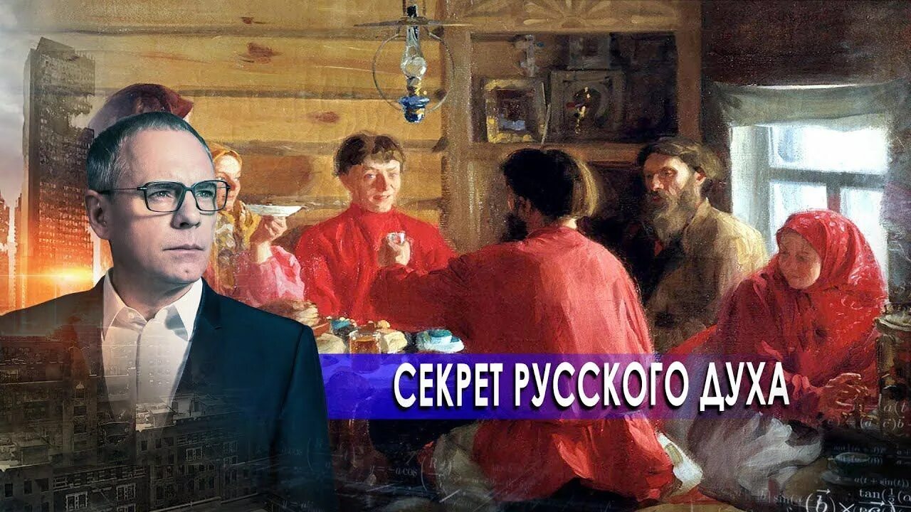 Тайна русского человека. Секреты России. Русские тайны.