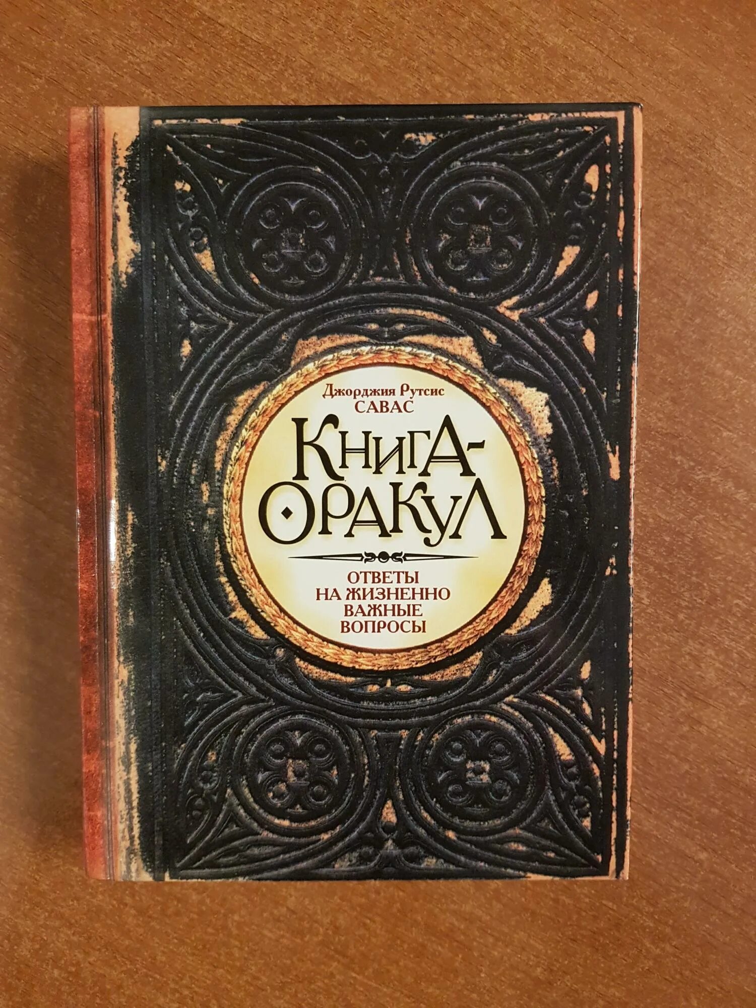 Книга оракул. Книга предсказаний спроси и получи. Книга оракул вопрос. Оракул по книге перемен. Книга оракул.