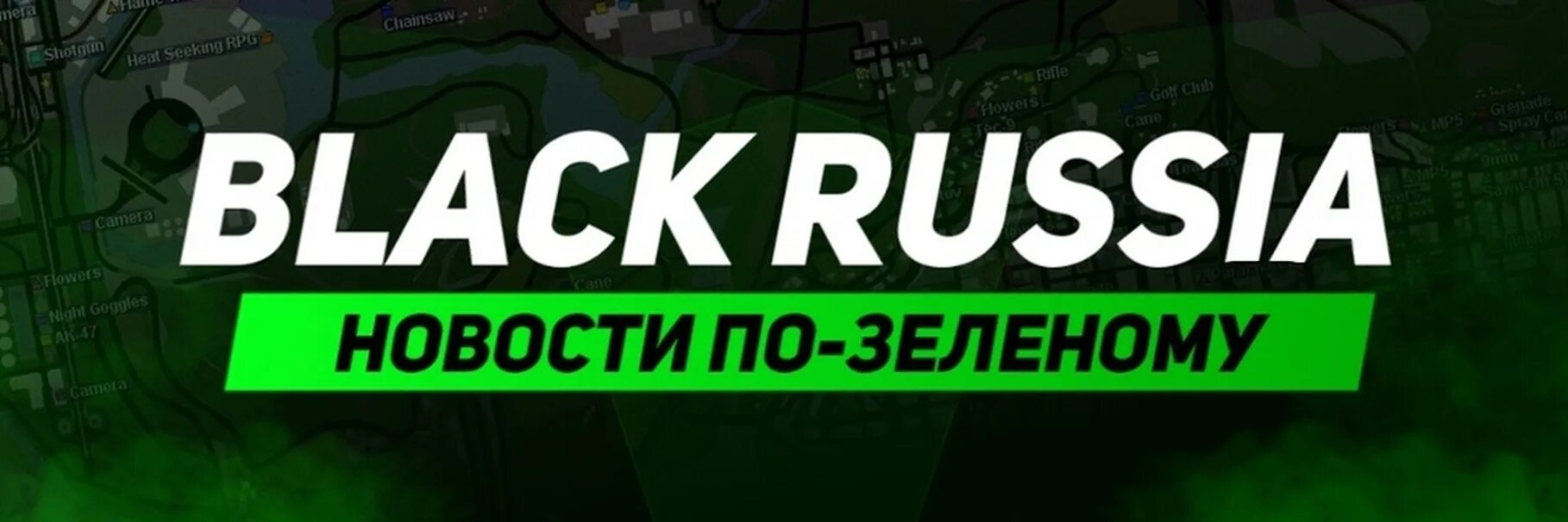 Форум блэк раша 12 сервер. Блэк раша Green. Логотип Black Russia. Баннер Black Russia. Сервера Black Russia.