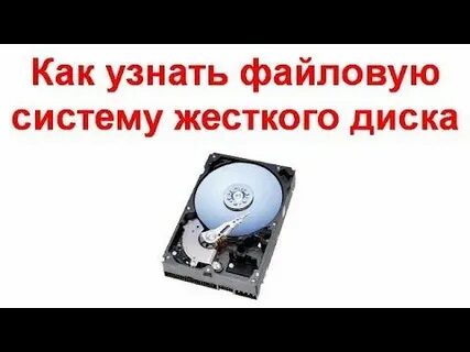 Как узнать файловую систему жесткого диска