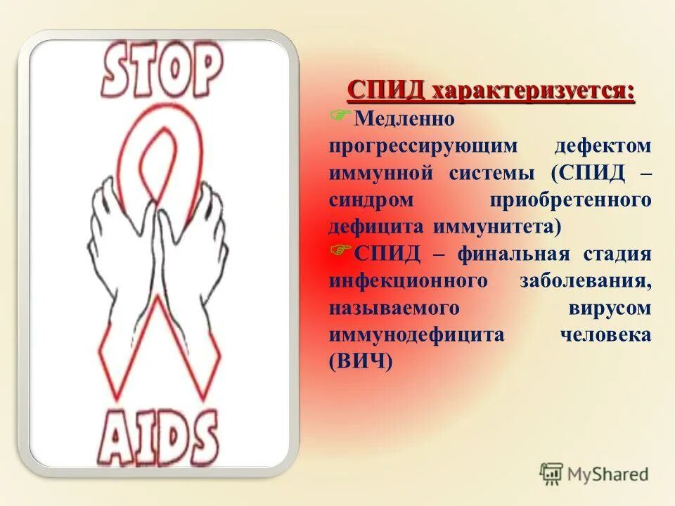 Вич иллюстрации. Расшифруйте аббревиатуры: вич, спид. Спид презентация. Спид буква д. Спид буква д.