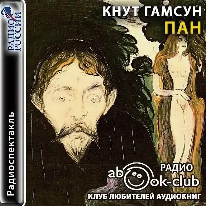Гамсун пан. Кнут гамсун пан. кнут гамсун &quot;пан. виктория&quot;. кнут гамсун образ пана. книги купить кнут гамсун пан.