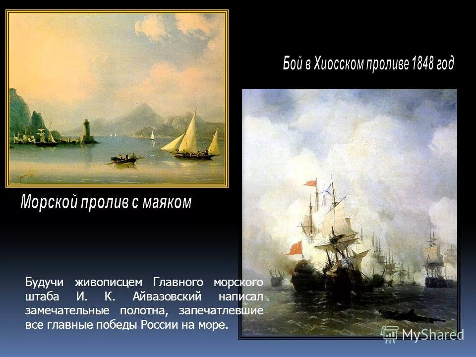 Победы россии на море. Айвазовский морской бой в Хиосском проливе. Морской пролив с маяком Айвазовский. Бой в Хиосском проливе 24 июня 1770 года Айвазовский.