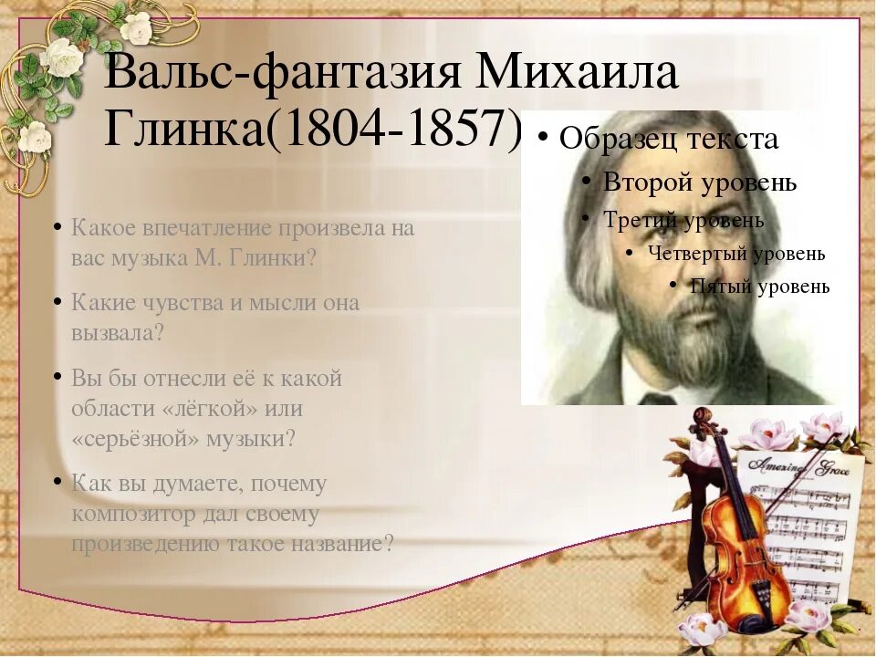 Автор многих вальсов