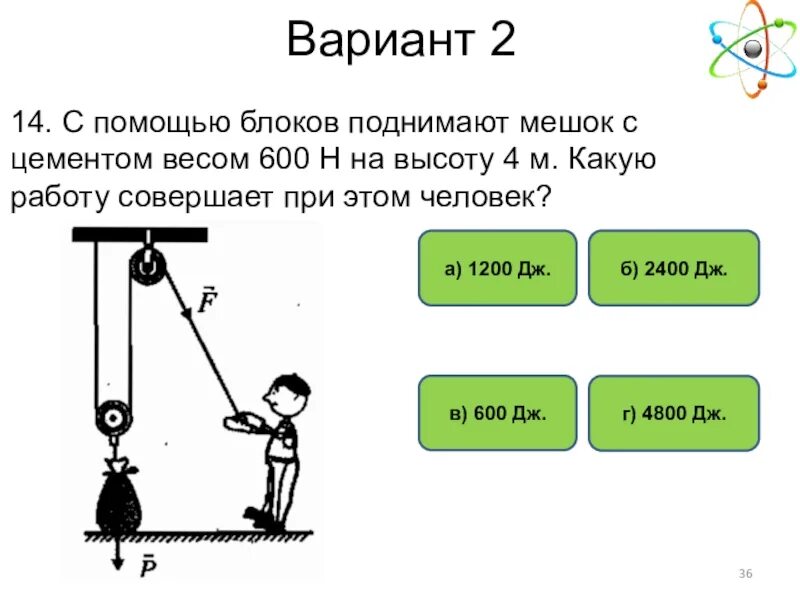 700 ньютонов. Поднять с помощью блока. С помощью блоков поднимают мешок с цементом весом 600 н на высоту 4. Устройство для поднятия мешков с цементом. Как поднять мешок на высоту.