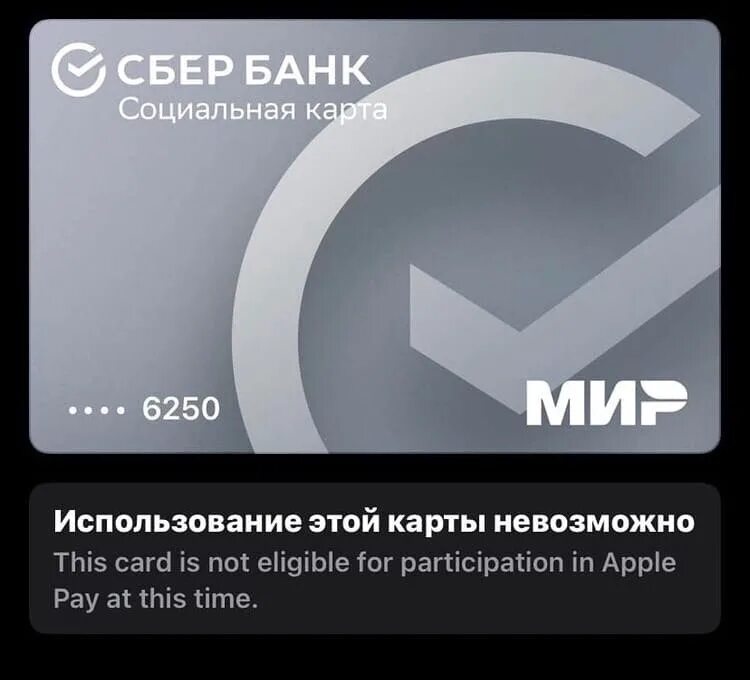 Какие карты работают в apple. Мир пэй карта не срабатывает. карта мир apple pay работает. добавить карту в пэй. мир пэй на ios.